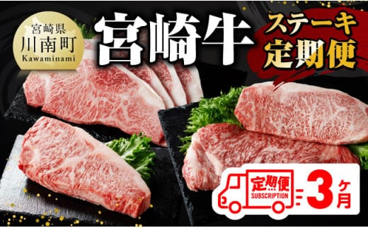 【 3ヶ月定期便 】 宮崎牛 ステーキ 定期便 全3回【 肉 牛肉 国産 宮崎県産 A4～A5等級 宮崎牛 黒毛和牛 和牛 ロース ワンポンド ステーキ 】［E11015t3］