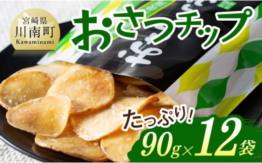 おさつチップ90ｇ×12袋 【 芋 さつまいも 宮崎県産 おさつチップ お菓子 】［E11143］