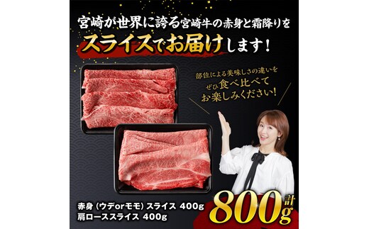 宮崎牛赤身霜降りすきしゃぶ2種 800g【肉 牛肉 国産 宮崎県産 宮崎牛