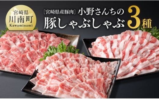 宮崎県産豚肉 小野さんちの豚肉 しゃぶしゃぶ３種 【 豚肉 豚 肉 宮崎県産 ロース 肩ロース バラ ３種 】［E10504］