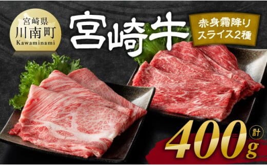 【令和7年12月発送】宮崎牛赤身(ウデorモモ)霜降りすきしゃぶ2種400g 【 肉 牛肉 国産 宮崎県産 黒毛和牛 和牛 すき焼き スキヤキ しゃぶしゃぶ 4等級 A4ランク うで モモ 肩ロース ロース スライス 】［D11122r712］