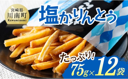 塩かりんとう75g×12袋【 芋 さつまいも 宮崎県産 かりんとう お菓子 】［E11144］