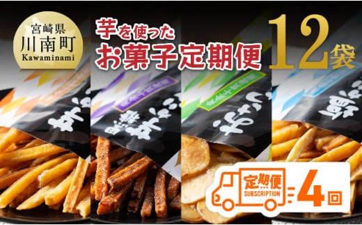 【4ヶ月定期便】芋を使ったお菓子定期便12袋 【 芋 さつまいも 宮崎県産 かりんとう おさつチップ お菓子 定期便 】［E11146t4］