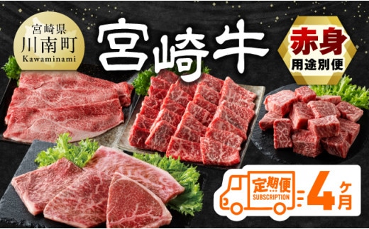 【4ヶ月定期便】宮崎牛赤身用途別便 【 肉 牛肉 宮崎牛 黒毛和牛 宮崎県産 九州産 国産 ウデ モモ すき焼き しゃぶしゃぶ スライス すきしゃぶ ステーキ 4等級 A4ランク 】［E11150t4］