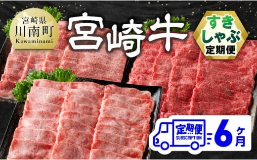 【6ヶ月定期便】宮崎牛すきしゃぶ定期便 全6回【 肉 牛肉 国産 宮崎県産 宮崎牛 黒毛和牛 和牛 しゃぶしゃぶ 焼しゃぶ すき焼き 4等級 A4ランク 肩ロース ウデ モモ 】［E11131t6］