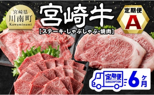 【6ヶ月定期便】宮崎牛定期便A（ ステーキ ・ しゃぶしゃぶ ・ 焼肉 ） 全6回【 肉 牛肉 国産 宮崎県産 宮崎牛 黒毛和牛 和牛 すきしゃぶ 焼しゃぶ 焼肉 4等級 A4ランク 】［E11133t6］