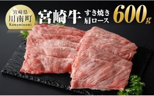 宮崎牛肩ロースすき焼き600g 【 肉 牛肉 A4～A5等級 宮崎牛 しゃぶしゃぶ イベント カタロース 日本ハム 】［E11007］