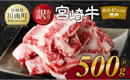 【令和8年1月発送】【訳あり】 宮崎牛 カルビ（ バラ ） 焼肉 500g 【 肉 牛肉 焼肉 BBQ 焼き肉 焼くだけ おかず 簡単調理 】［E11137r801］