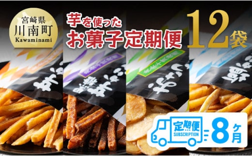 【8ヶ月定期便】芋を使ったお菓子定期便12袋 【 芋 さつまいも 宮崎県産 かりんとう おさつチップ お菓子 定期便 】［E11146t8］