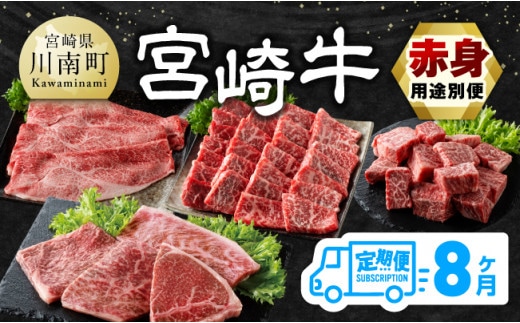 【8ヶ月定期便】宮崎牛赤身用途別便 【 肉 牛肉 宮崎牛 黒毛和牛 宮崎県産 九州産 国産 ウデ モモ すき焼き しゃぶしゃぶ スライス すきしゃぶ ステーキ 4等級 A4ランク 】［E11150t8］
