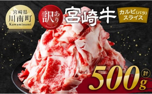 【令和8年1月発送】【訳あり】 宮崎牛 カルビ（ バラ ） スライス 500g 【 肉 すき焼き しゃぶしゃぶ 牛肉 おかず 簡単調理 】［E11139r801］