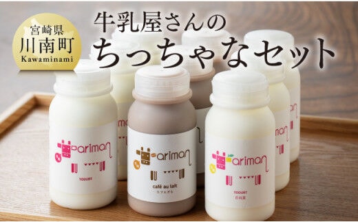 牛乳屋さんのちっちゃなセット 【 アリマン 飲料類 ドリンク 牛乳 加工品 乳製品 】［E2902］