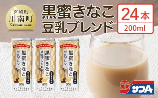 サンA黒蜜きなこ豆乳ブレンド（紙パック）200ml×24本 【 川南町 豆乳飲料 黒蜜 くろみつ きなこ キナコ 乳飲料 ドリンク 送料無料 】［E3011］