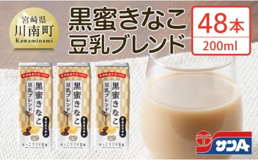 サンA黒蜜きなこ豆乳ブレンド（紙パック）200ml×48本 【 川南町 豆乳飲料 黒蜜 くろみつ きなこ キナコ 乳飲料 ドリンク 送料無料 】［E3012］