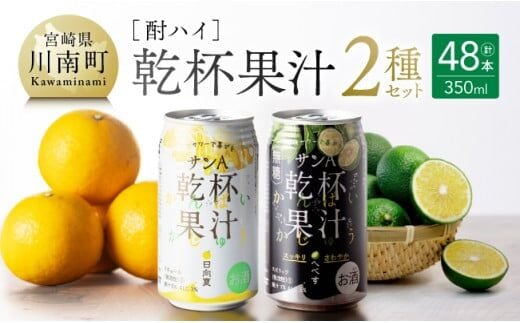 サンA酎ハイ「乾杯果汁」２種セット計48本【 酒 お酒 チューハイ 日向夏(度数３%) へべす(度数５%) セット リキュール アルコール 】［E3001］