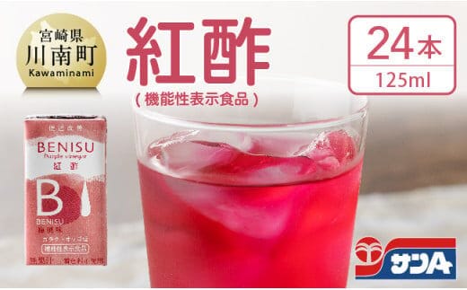 サンA 紅酢［機能性表示食品］紙パック 24本【 飲料 ガラクトオリゴ糖 ビフィズス菌 腸内環境 便通改善 酢 紅酢 】［E3002］