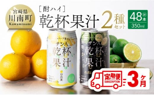 【3ヶ月定期便】サンA酎ハイ「乾杯果汁」２種セット計48本【 酒 お酒 チューハイ 日向夏(度数３%) へべす(度数５%) セット リキュール アルコール 全3回 】［E3001t3］