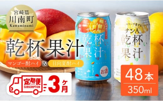 【3ヶ月定期便】サンA酎ハイ乾杯果汁「マンゴー酎ハイ＆日向夏酎ハイ」48本【 酒 お酒 チューハイ 日向夏 マンゴー アルコール 全3回 】［E3007t3］