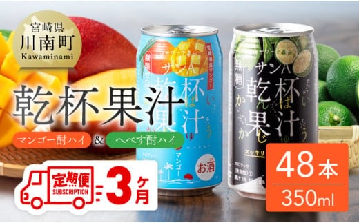 【3ヶ月定期便】サンA 乾杯果汁「マンゴー酎ハイ＆へべす酎ハイ」48本【 飲料 アルコール お酒 チューハイ マンゴー へべす 宮崎県産 川南町 送料無料 】［E3008t3］