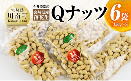 今井農園産 落花生「Qナッツ」6袋（130g×6）【 ピーナッツ おつまみ 国産 宮崎県産 】[C03402]