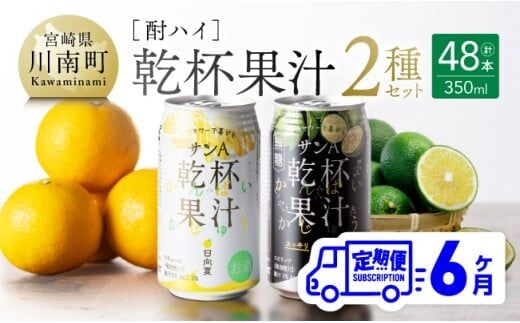【6ヶ月定期便】サンA酎ハイ「乾杯果汁」２種セット計48本【 酒 お酒 チューハイ 日向夏(度数３%) へべす(度数５%) セット リキュール アルコール 全6回 】［E3001t6］
