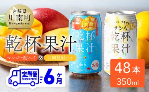 【6ヶ月定期便】サンA酎ハイ乾杯果汁「マンゴー酎ハイ＆日向夏酎ハイ」48本【 酒 お酒 チューハイ 日向夏 マンゴー アルコール 全6回 】［E3007t6］