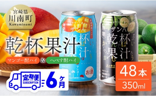 【6ヶ月定期便】サンA 乾杯果汁「マンゴー酎ハイ＆へべす酎ハイ」48本【 飲料 アルコール お酒 チューハイ マンゴー へべす 宮崎県産 川南町 送料無料 】［E3008t6］