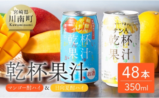 サンA酎ハイ乾杯果汁「マンゴー酎ハイ＆日向夏酎ハイ」48本【 酒 お酒 チューハイ 日向夏 マンゴー アルコール 】［E3007］