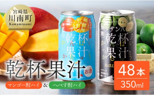 サンA 乾杯果汁「マンゴー酎ハイ＆へべす酎ハイ」48本【 飲料 アルコール お酒 チューハイ マンゴー へべす 宮崎県産 川南町 送料無料 】［E3008］