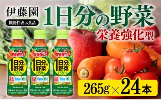 伊藤園 栄養強化型 1日分の野菜 ペットボトル 265ｇ×24本 【 飲料類 ソフトドリンク 野菜ジュース 】 宮崎県川南町［E7341］