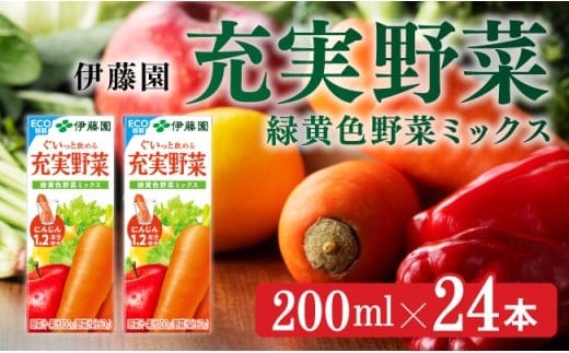 伊藤園 充実野菜 緑黄色野菜ミックス（紙パック）200ml×24本 【 伊藤園 飲料類 野菜ジュース 野菜 ジュース ミックスジュース 飲みもの 】［E7346］