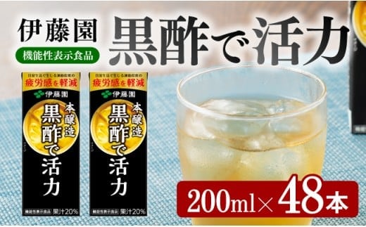 伊藤園 機能性表示食品黒酢で活力（紙パック）200ml×48本 【 伊藤園 飲料類 黒酢 ジュース 飲みもの 】［E7351］