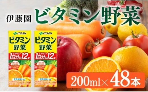 伊藤園 栄養機能食品ビタミン野菜（紙パック）200ml×48本 【 伊藤園 飲料類 野菜ジュース ミックスジュース 健康 飲みもの】［E7345］