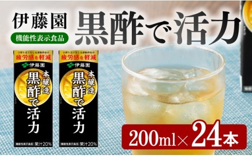 伊藤園 機能性表示食品黒酢で活力（紙パック）200ml×24本 【 伊藤園 飲料類 黒酢 ジュース 飲みもの 】［E7350］