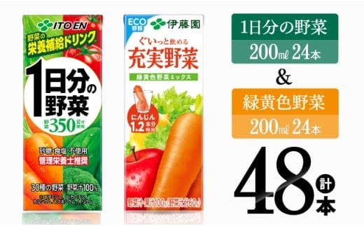 伊藤園 1日分の野菜＆緑黄色野菜（紙パック）48本 【 伊藤園 飲料類 野菜 緑黄色 野菜ジュース セット 詰め合わせ 飲みもの 】［E7356］