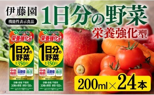 伊藤園 機能性1日分の野菜栄養強化型（紙パック）200ml×24本 【 伊藤園 飲料類 野菜ジュース 野菜 ミックスジュース 飲みもの 】［E7360］