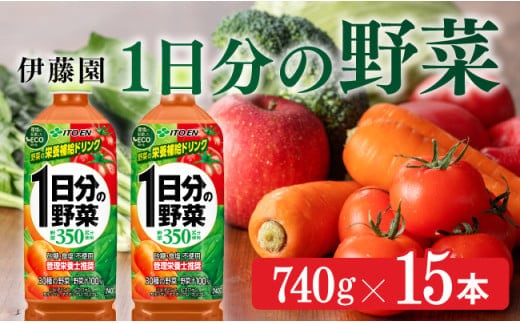 伊藤園 1日分の野菜 740g×15本PET 【 飲料類 ソフトドリンク 野菜ジュース 】 宮崎県川南町［E7316］