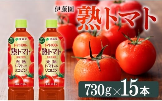 伊藤園 熟トマト 730g×15本 PET 【 飲料類 ソフトドリンク 野菜ジュース トマトジュース 】 宮崎県川南町［E7319］