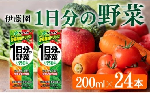 伊藤園 1日分の野菜（紙パック）200ml×24本 【 伊藤園 飲料類 野菜ジュース 野菜 ジュース ミックスジュース 飲みもの 】［E7342］
