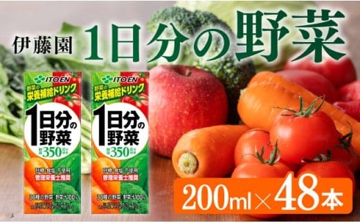 伊藤園 1日分の野菜（紙パック）200ml×48本 【 伊藤園 飲料類 野菜ジュース 野菜 ジュース ミックスジュース 飲みもの 】［E7343］
