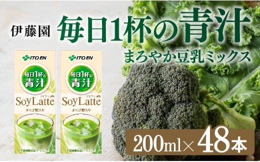 伊藤園 毎日１杯の青汁 ソイラテ風味（紙パック）200ml×48本 【 伊藤園 飲料類 青汁飲料 低カロリー ジュース 飲みもの 】［E7353］