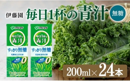 伊藤園 毎日1杯の青汁無糖（紙パック）200ml×24本【 飲料類 野菜ジュース 野菜 ジュース 青汁 飲みもの】［E7354］