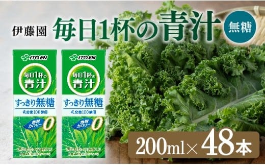 伊藤園 毎日1杯の青汁無糖（紙パック）200ml×48本【 飲料類 野菜ジュース 野菜 ジュース 青汁 飲みもの】［E7355］