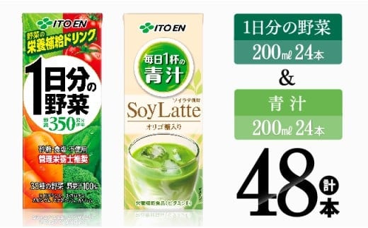 伊藤園 1日分の野菜＆青汁（紙パック）48本 【 伊藤園 飲料類 野菜 青汁 野菜 ジュース セット 詰め合わせ 飲みもの 】［E7358］
