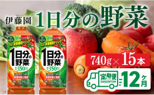【12ヶ月定期便】 伊藤園 １日分の野菜 ペットボトル 740g×15本 【 飲料類 ソフトドリンク 野菜ジュース 】 宮崎県川南町 [E7365t12]