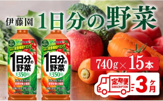 【３ヶ月定期便】 伊藤園 １日分の野菜 ペットボトル 740g×15本 【 飲料類 ソフトドリンク 野菜ジュース 】 宮崎県川南町 [E7365t3]