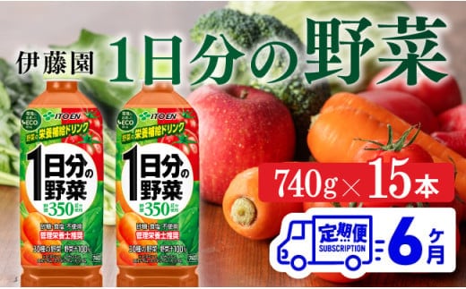 【６ヶ月定期便】 伊藤園 １日分の野菜 ペットボトル 740g×15本 【 飲料類 ソフトドリンク 野菜ジュース 】 宮崎県川南町 [E7365t6]