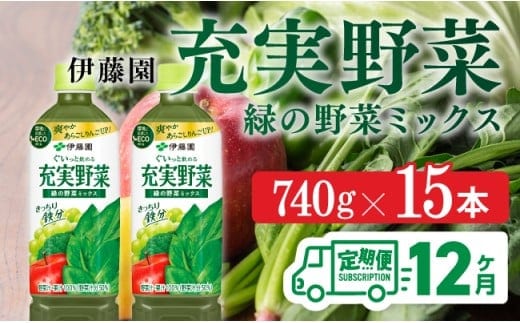 【12ヶ月定期便】 伊藤園 充実野菜 緑の野菜ミックス ペットボトル 740g×15本 【 飲料類 ソフトドリンク 野菜ジュース 】 宮崎県川南町 [E7367t12]