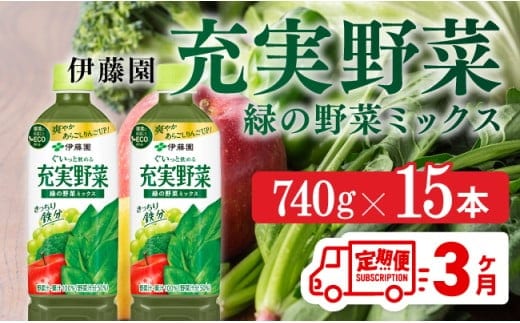【3ヶ月定期便】 伊藤園 充実野菜 緑の野菜ミックス ペットボトル 740g×15本 【 飲料類 ソフトドリンク 野菜ジュース 】 宮崎県川南町 [E7367t3]