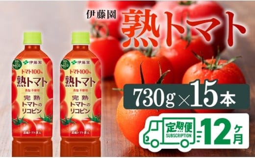 【12ヶ月定期便】 伊藤園 熟トマト ペットボトル 730g×15本 【 飲料類 ソフトドリンク 野菜ジュース トマトジュース 】 宮崎県川南町 [E7369t12]